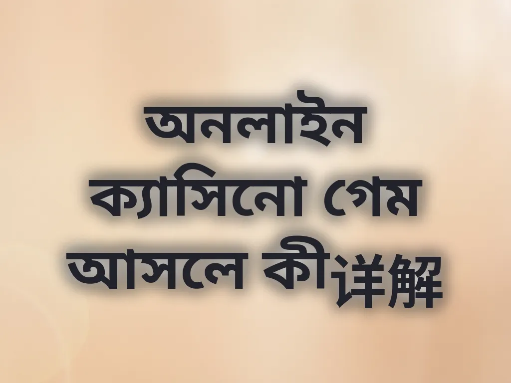 অনলাইন ক্যাসিনো গাইড