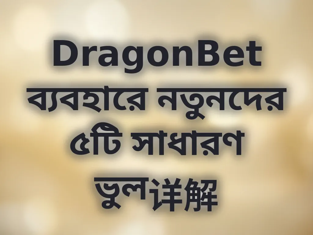 DragonBet সাধারণ ভুল