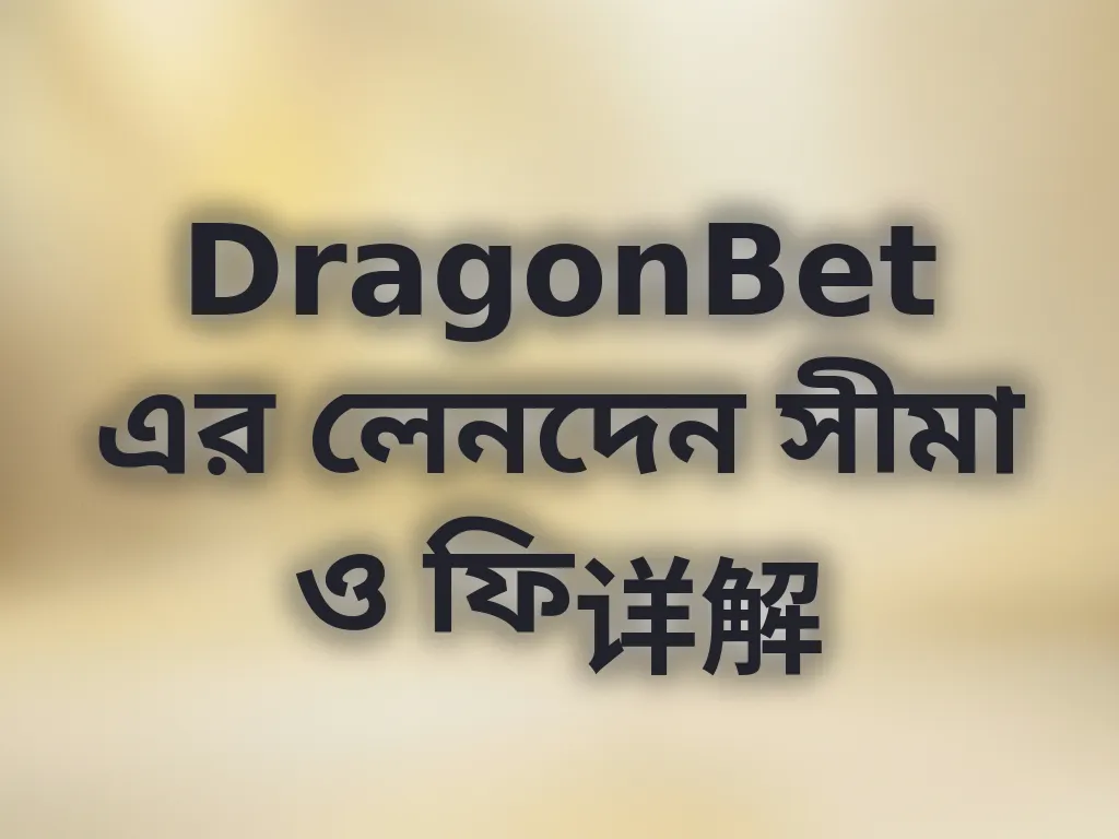 DragonBet লেনদেন সীমা