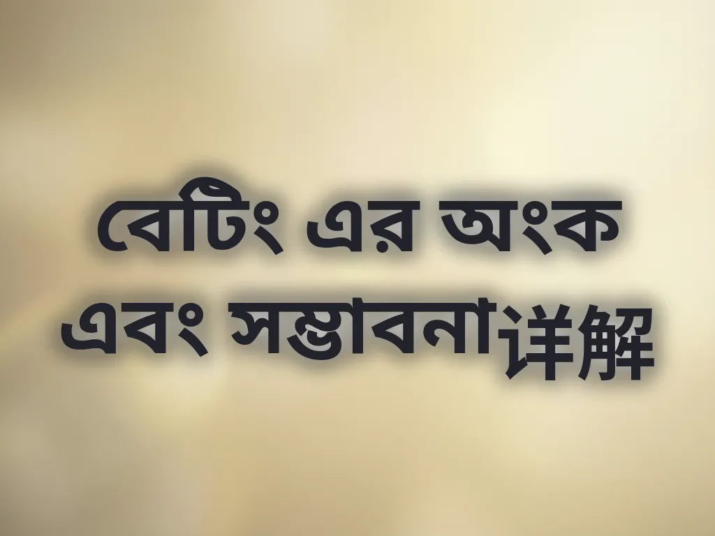 বেটিং ম্যাথ